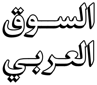 السوق العربي — السعودية